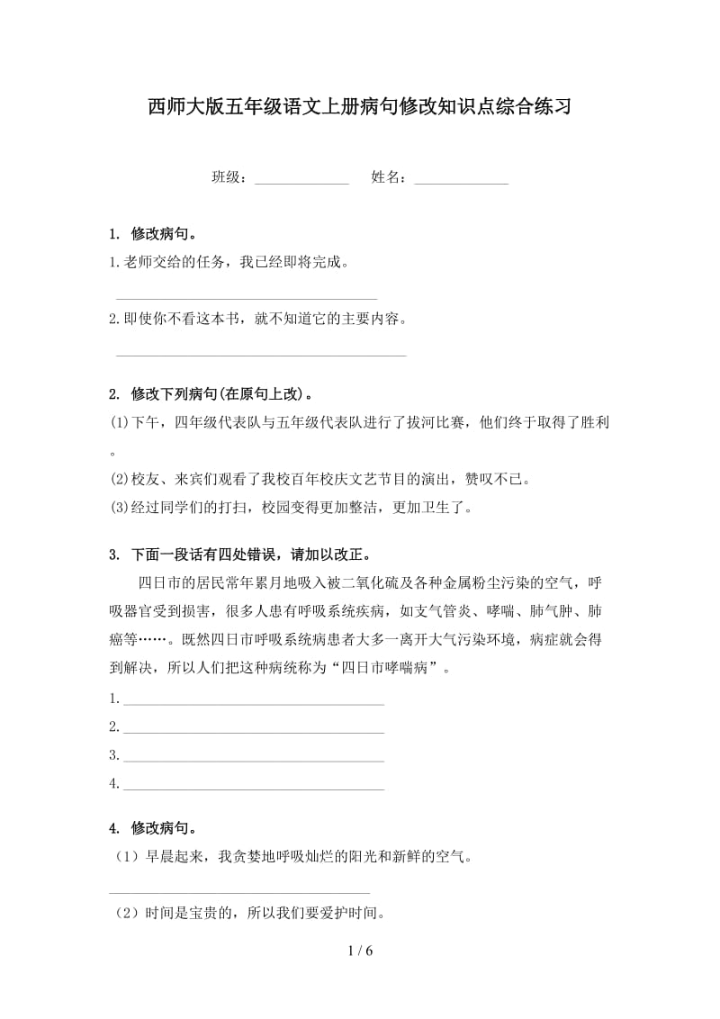 西师大版五年级语文上册病句修改知识点综合练习.doc_第1页