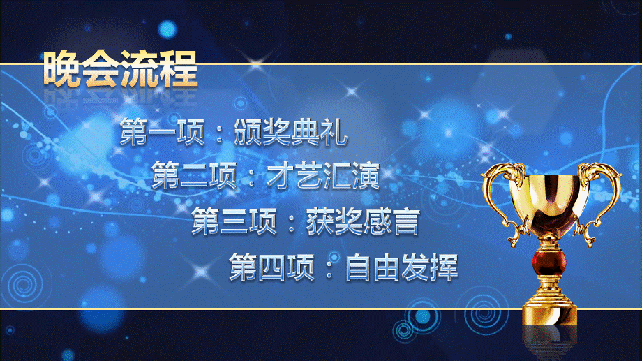 年度优秀员工表彰颁奖盛典晚会PPT模板.pptx_第3页