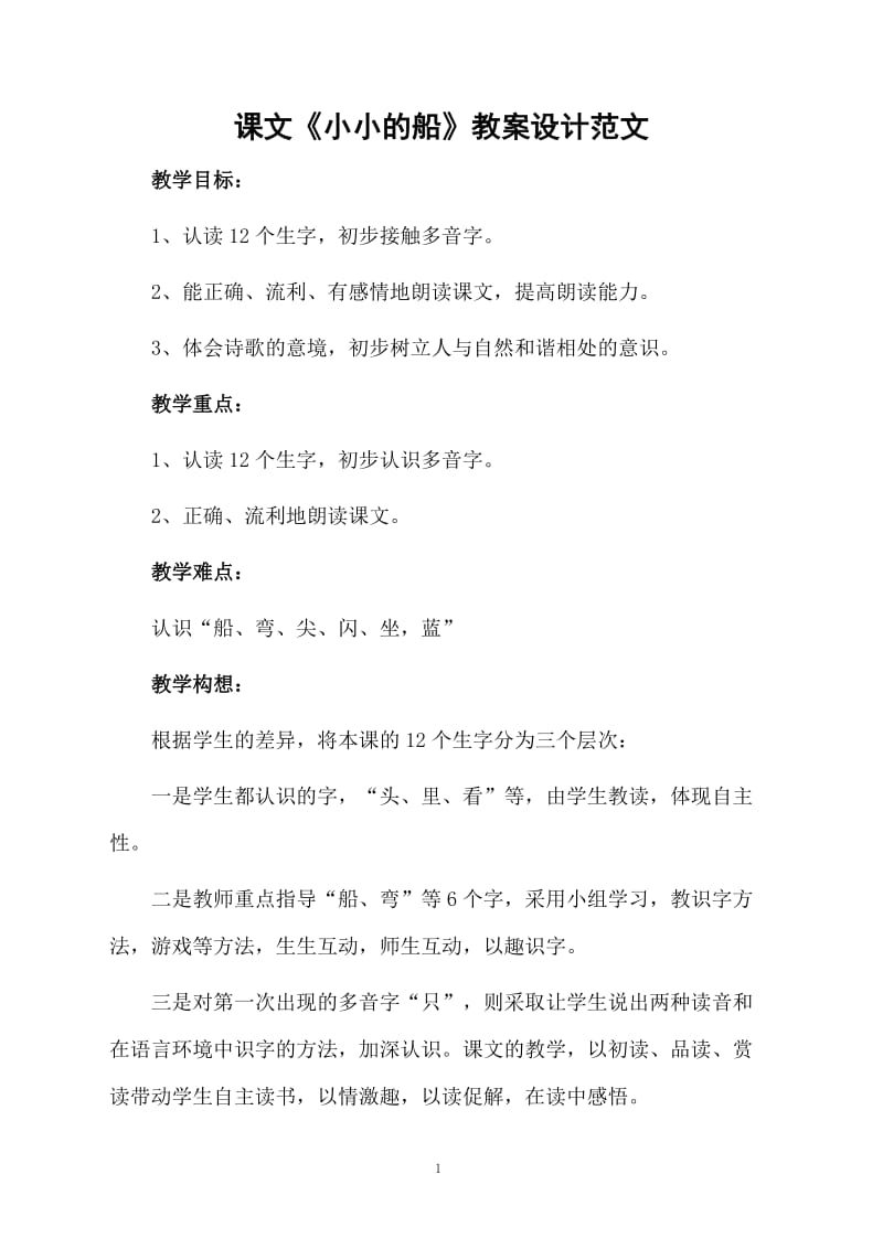 课文《小小的船》教案设计范文.docx_第1页