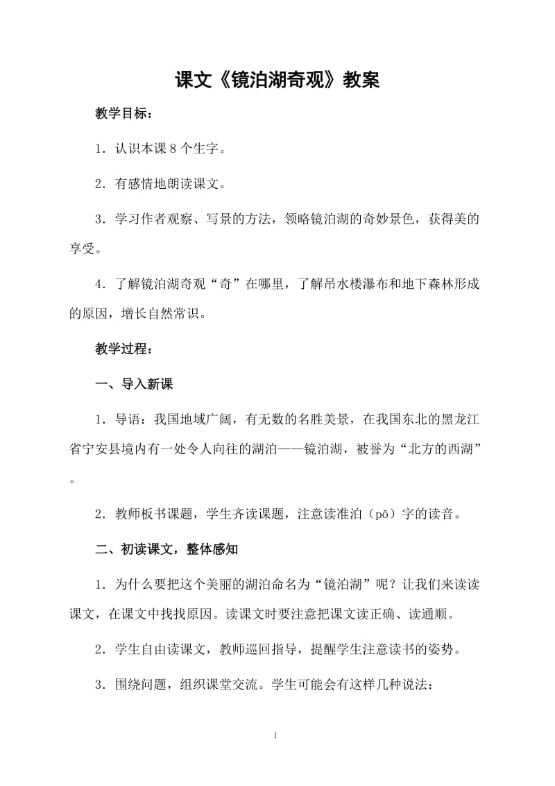 课文《镜泊湖奇观》教案.docx_第1页