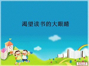 渴望读书的.ppt