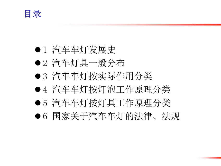 汽车灯具基础知识.ppt_第2页