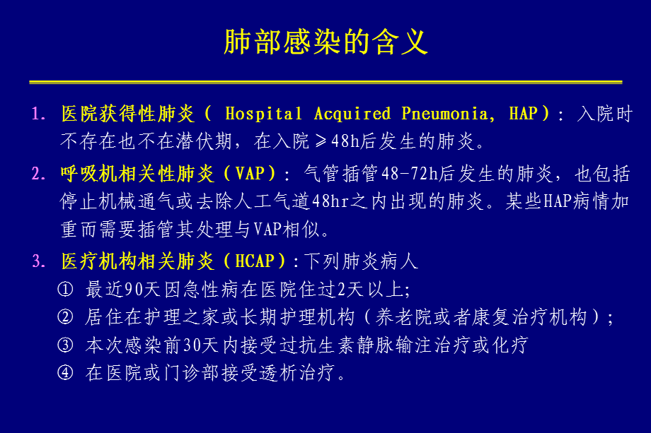 医院获得性肺炎诊断与治疗.ppt_第1页