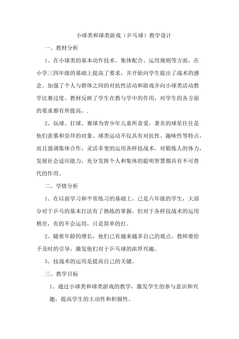 小球类和球类游戏（乒乓球）教学设计.doc_第1页