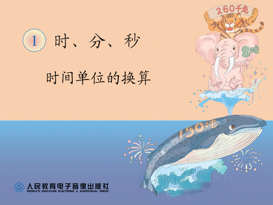 （一）时间单位的换算.ppt_第1页