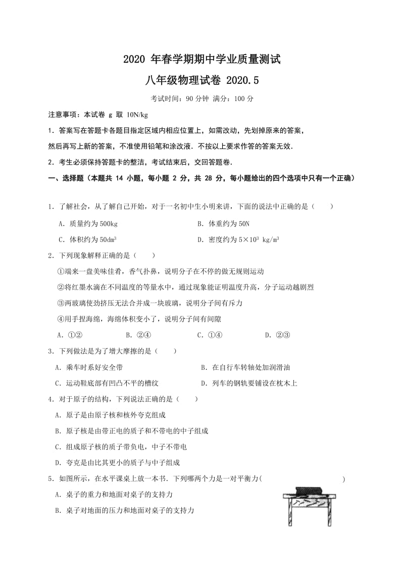 江苏省无锡市侨谊教育集团2019-2020学年八年级下学期期中学业质量测试物理试题.doc_第1页