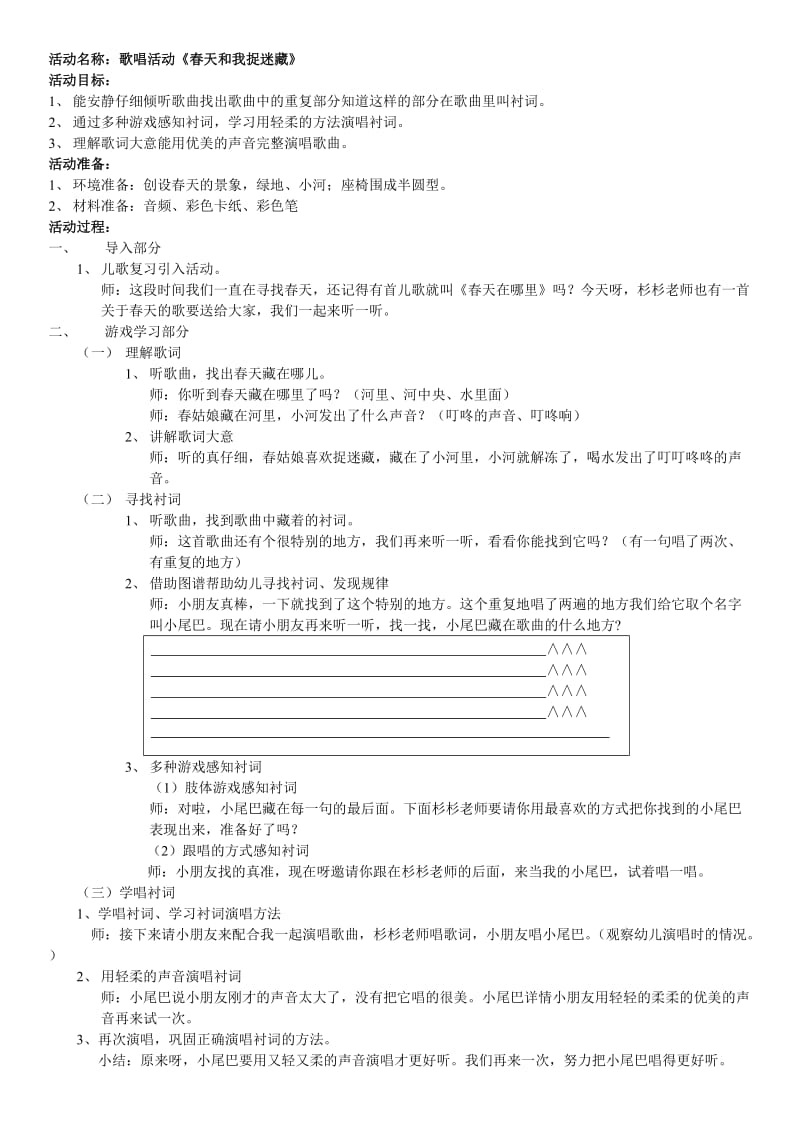 歌唱活动教案《我和春天捉迷藏》 (2).doc_第1页