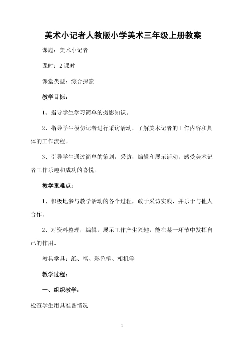 美术小记者人教版小学美术三年级上册教案.docx_第1页