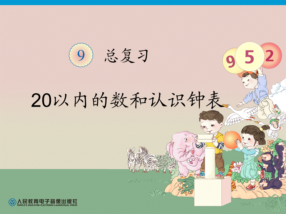 认识钟表课件 (4).ppt_第1页