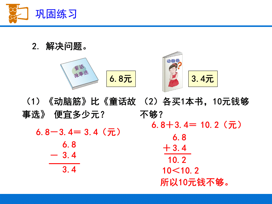 人教版三年级下册小数的初步认识《解决问题》.ppt_第3页