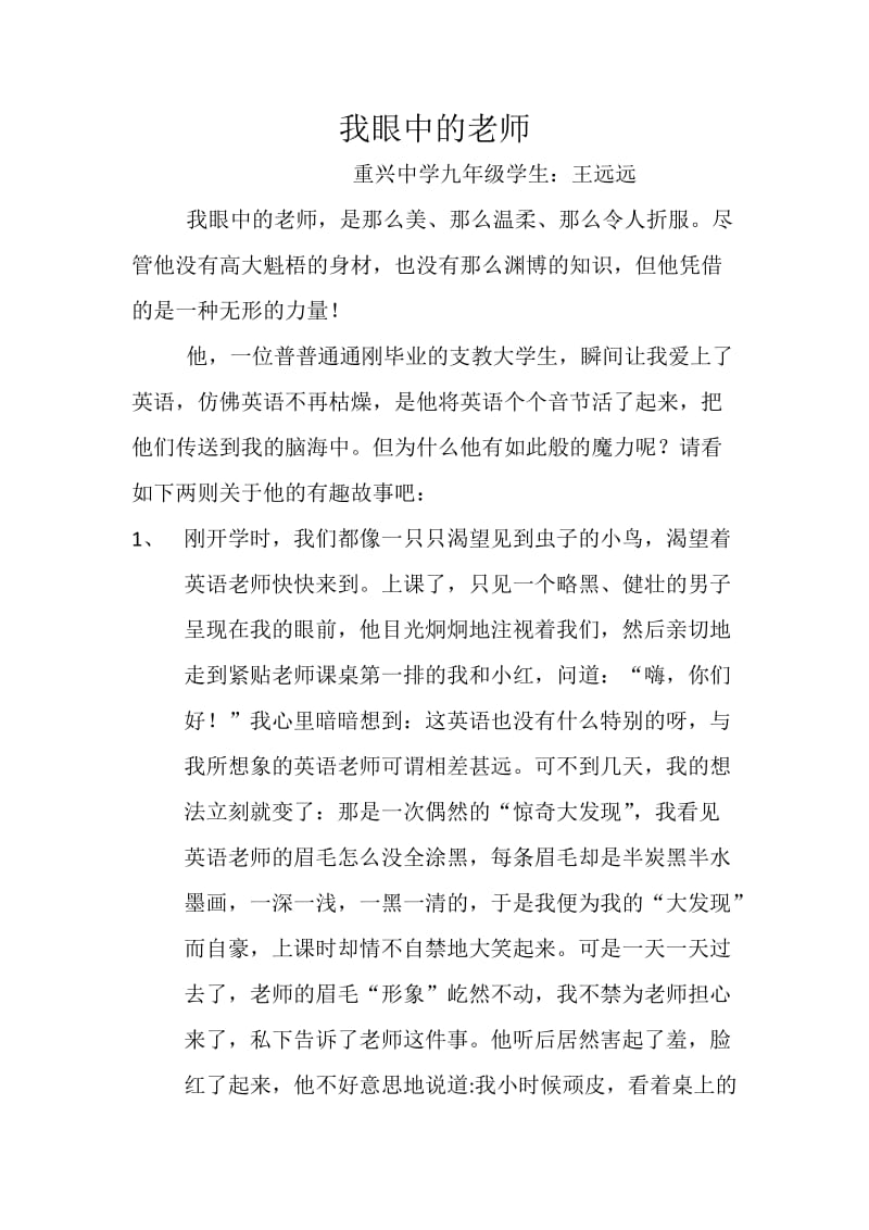 重兴中学征文：我眼中的老师.docx_第1页