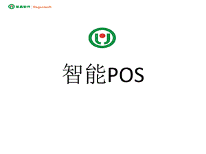 智能POS使用说明.ppt