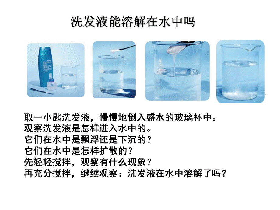 3、液体之间的溶解现象.ppt_第3页