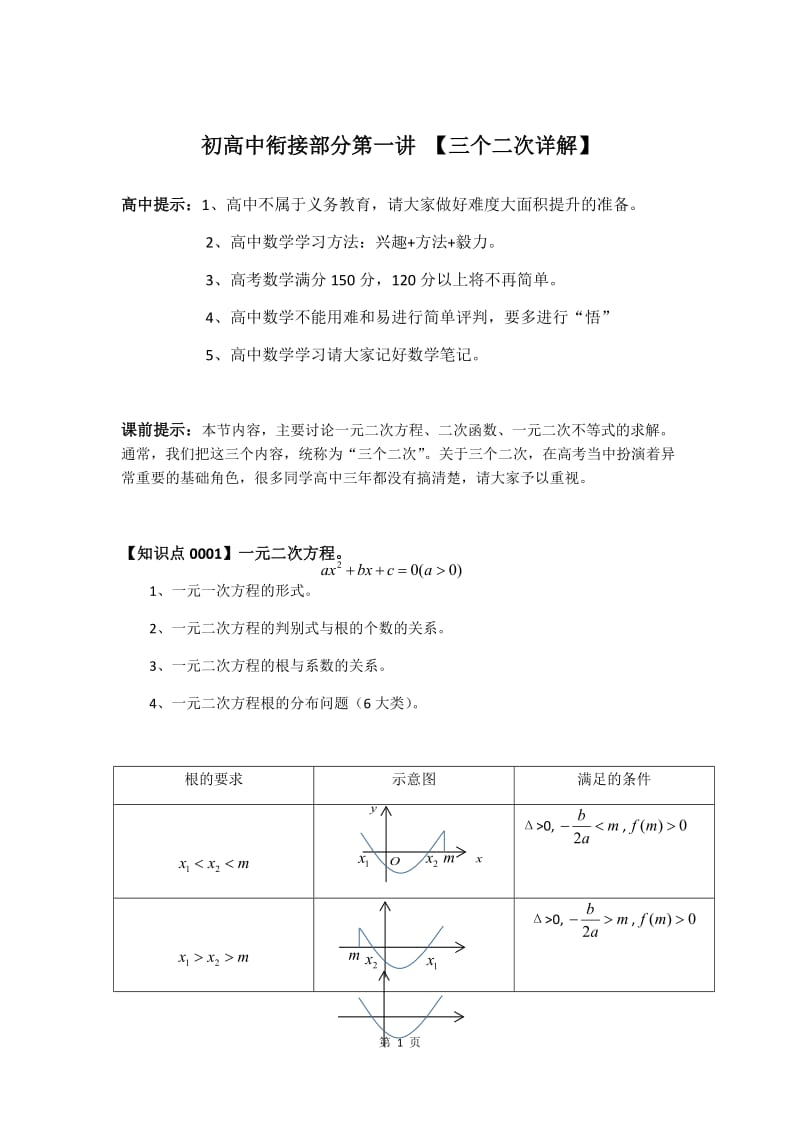 【讲义】人教A版高中数学必修（一）初高中衔接部分第1讲 三个二次关系无答案.docx_第1页