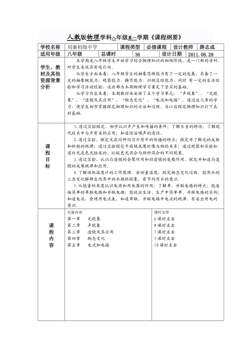 八年级物理第一学期课程纲要.doc_第1页