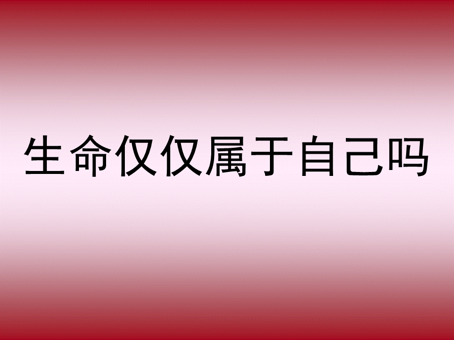 四年级品生品社上册第一单元珍爱生命2我们的生命第一课时课件.ppt_第3页