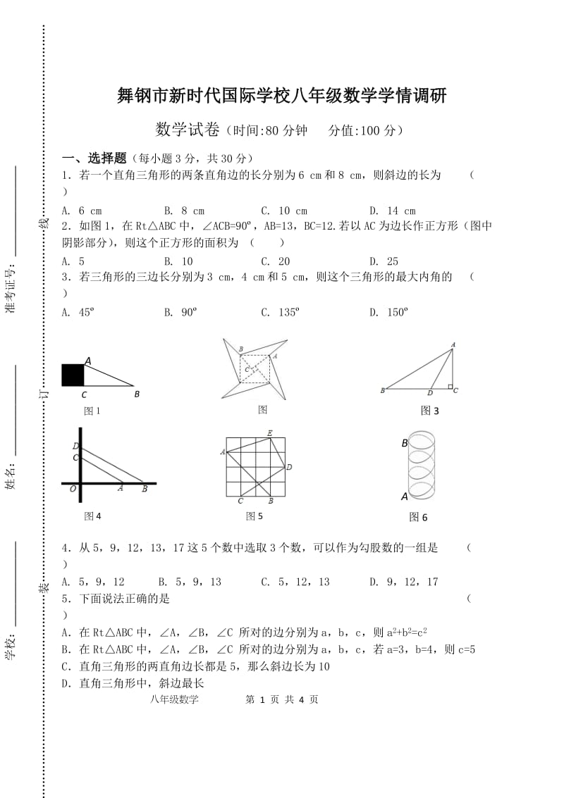 新时代八年级数学学情调研(一)试卷.doc_第1页