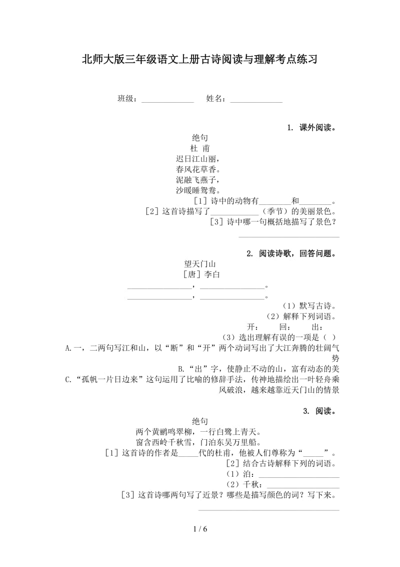 北师大版三年级语文上册古诗阅读与理解考点练习.doc_第1页