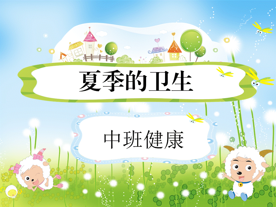 中班健康课件：《夏季的卫生》2.ppt_第1页