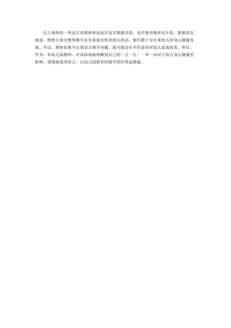 幼儿教师应注重语言细节问题.doc_第2页