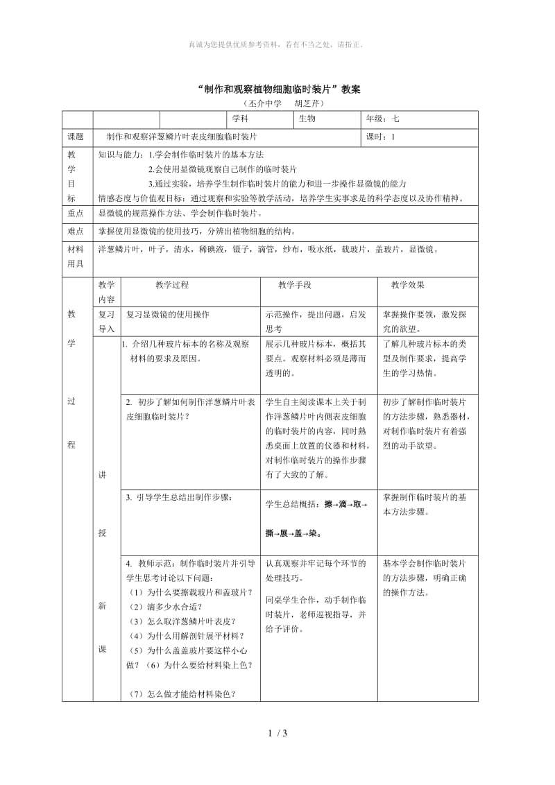 “制作和观察植物细胞临时装片”教案.doc_第1页