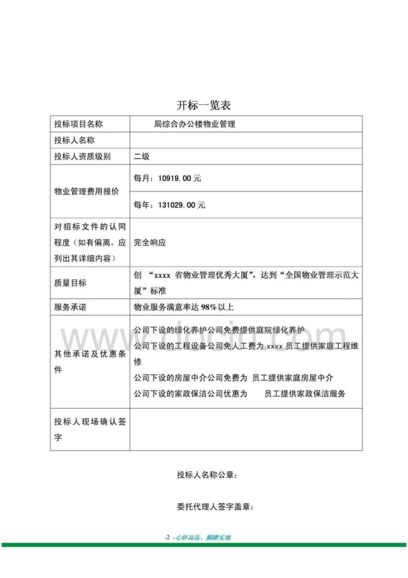 XX局办公大楼物业管理投标书.pdf_第2页