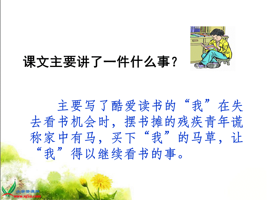 1110别饿坏了那匹马1.ppt_第2页