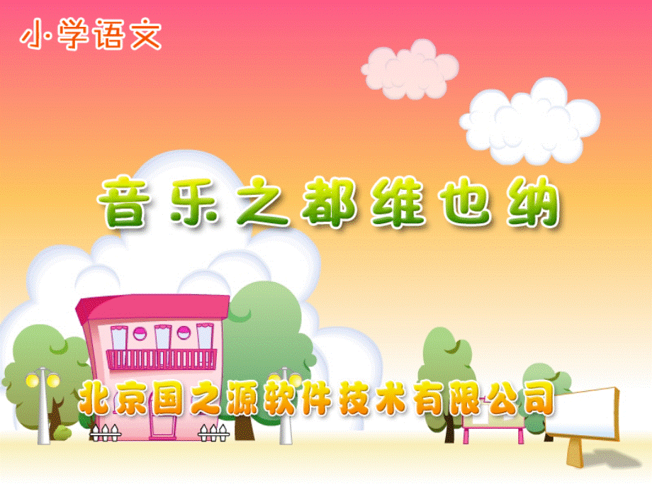 16《音乐之都维也纳》课件.ppt_第1页