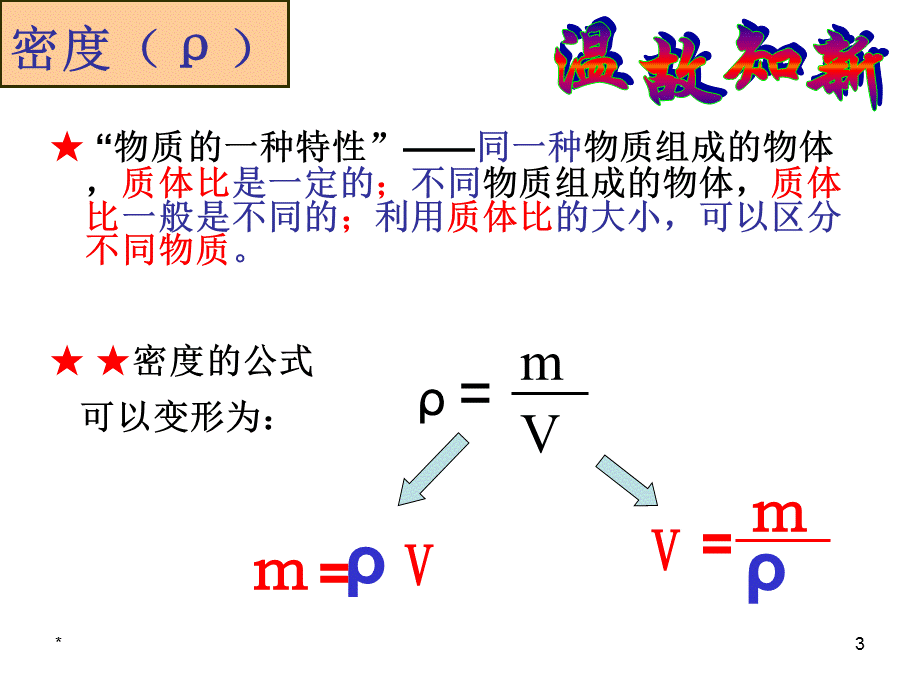 沪粤版物理八年级上册课件：5.3密度知识的应用(共30张PPT).ppt_第3页