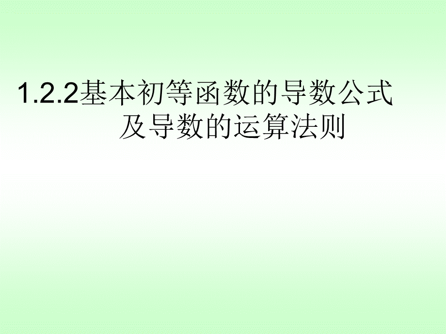 122导数运算法则.ppt_第1页