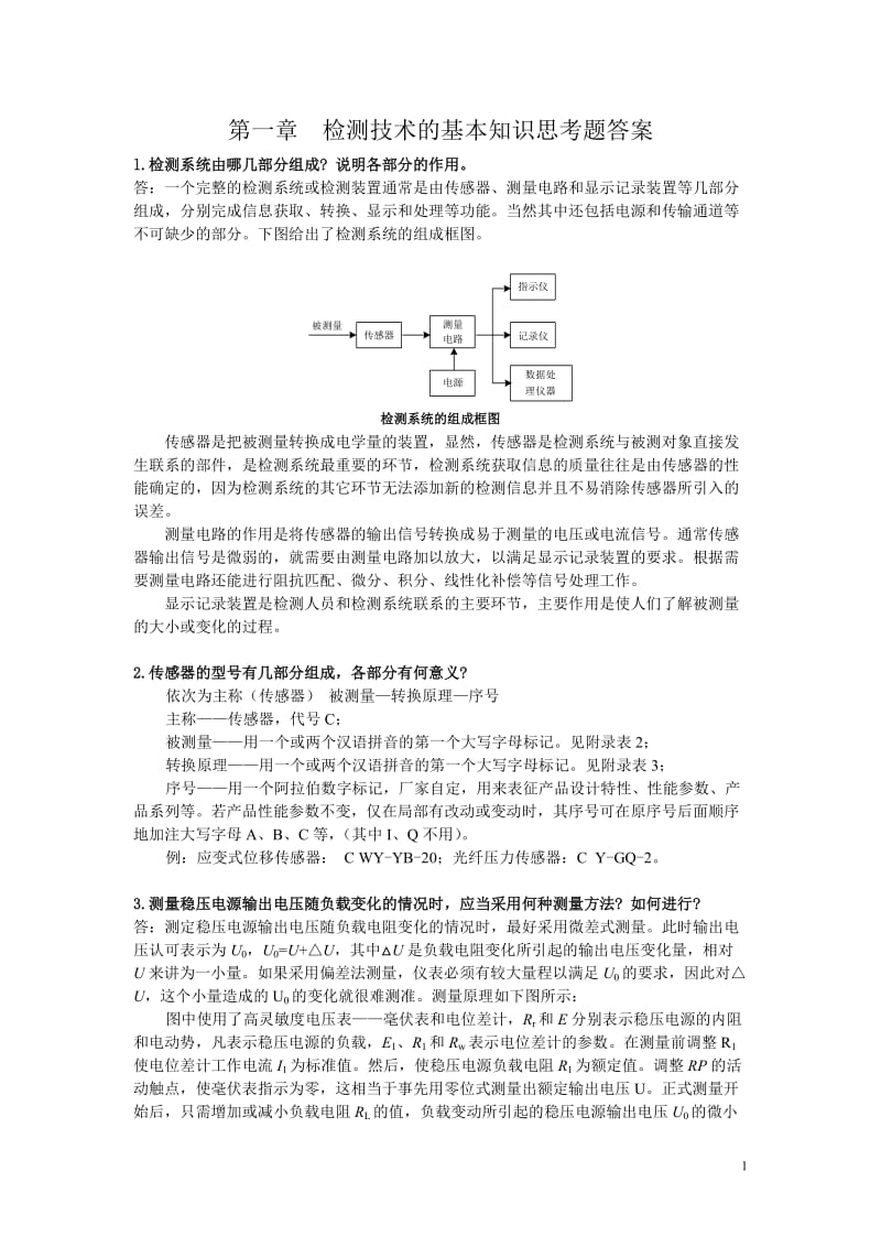 自动检测课后习题答案.doc_第1页