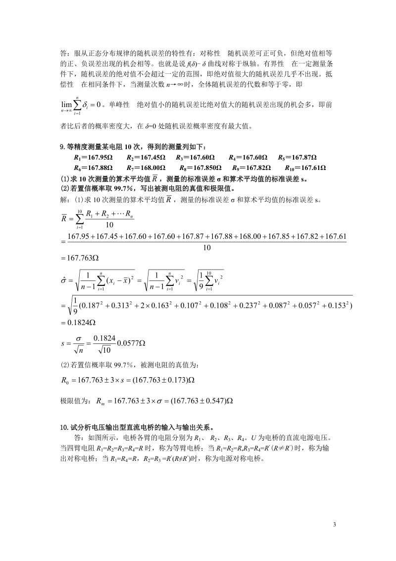 自动检测课后习题答案.doc_第3页