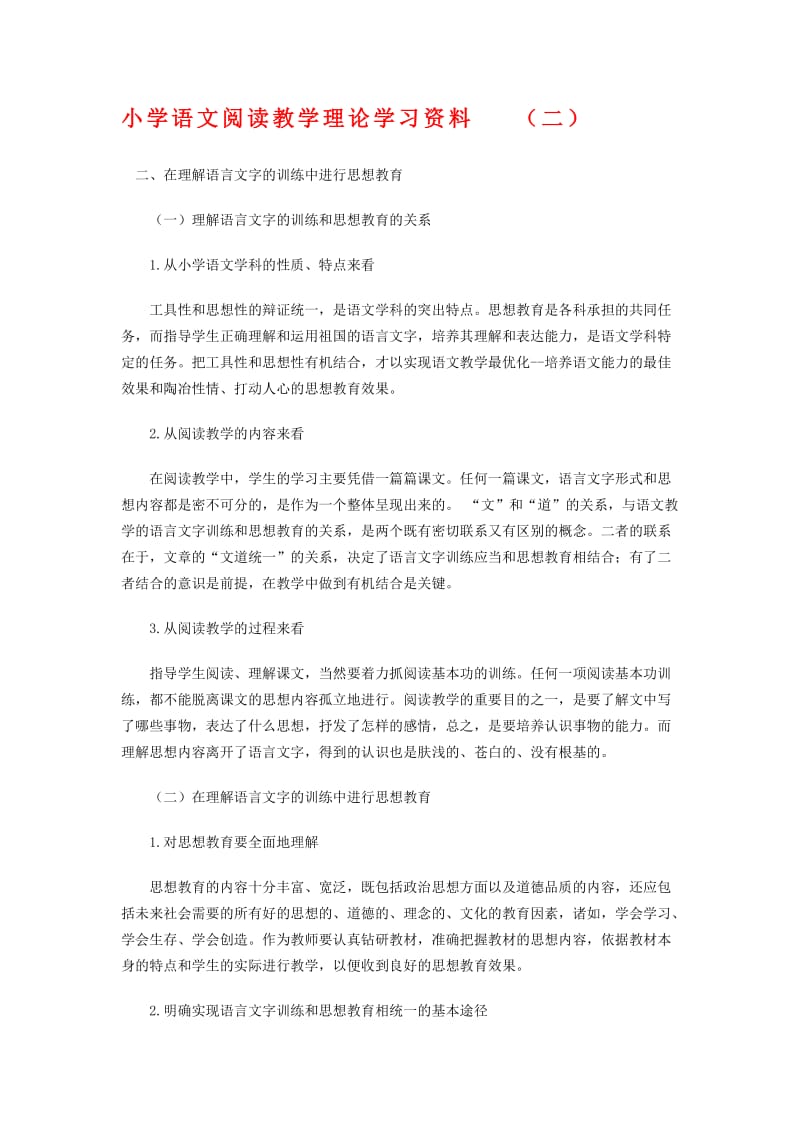 小学语文阅读教学理论学习资料(2).doc_第1页