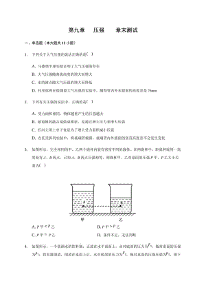 第九章 压强 —教科版八年级物理下册随堂练习.docx