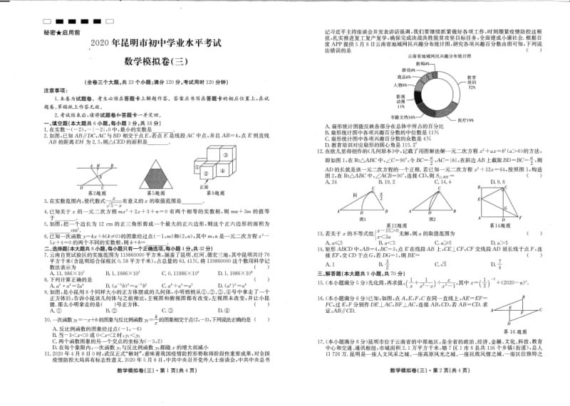 2020年云南省初中学业水平考试数学模拟卷（三）.pdf_第1页