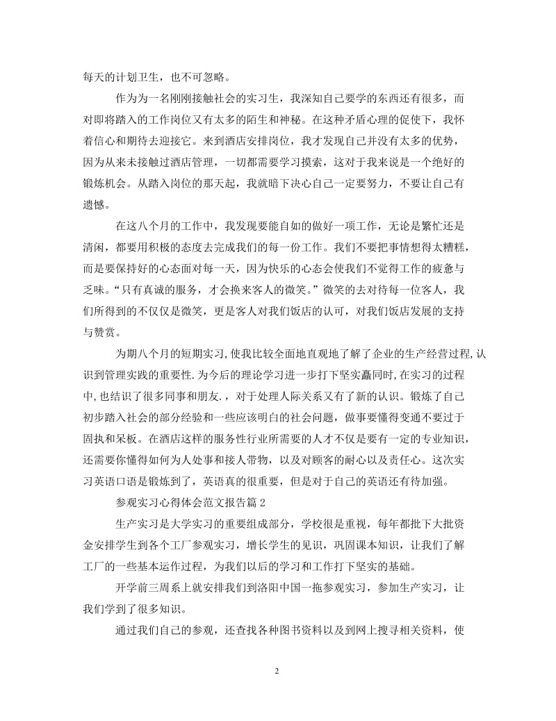 [精编]参观实习心得体会范文报告.doc_第2页