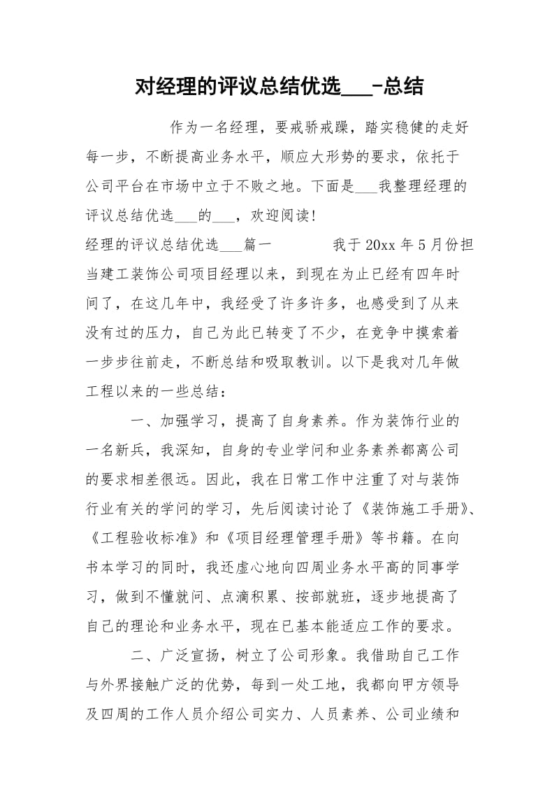 对经理的评议总结优选___-总结.docx_第1页