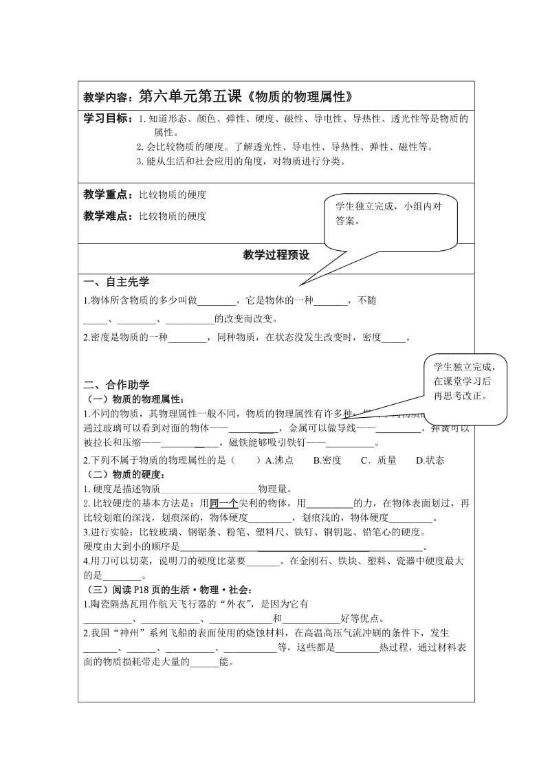 苏科版八年级物理下册第六章五、物质的物理属性学案（无答案）.doc_第1页