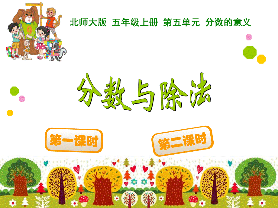 54分数与除法 (2).ppt_第1页