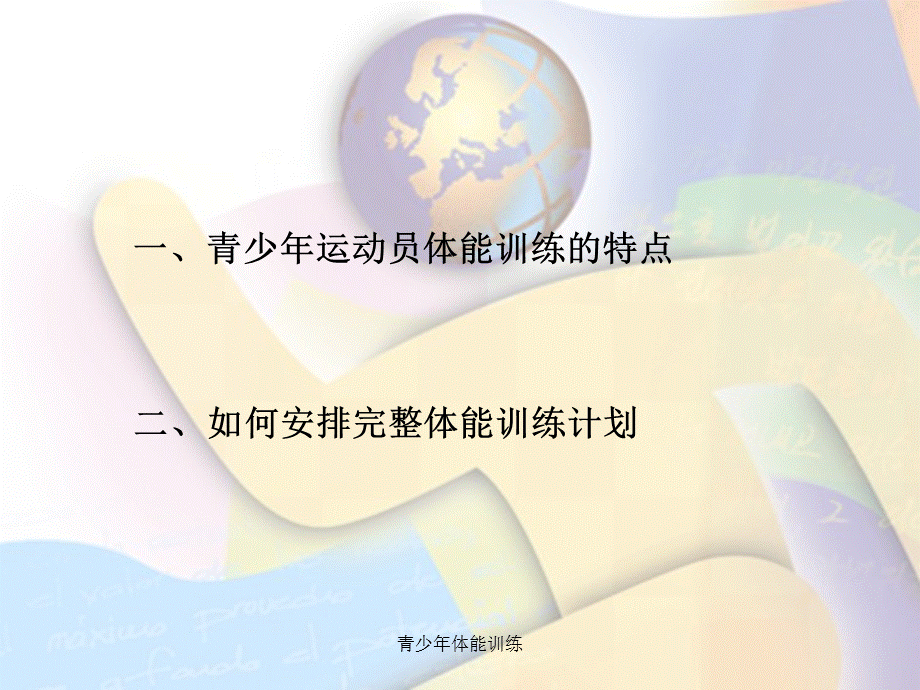 青少年体能训练（经典实用）.pptx_第2页