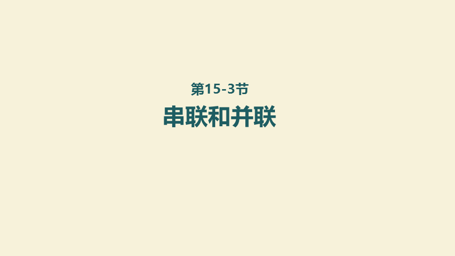 人教版九年级物理全一册15-3串联和并联课件（共43张PPT）2.pptx_第1页