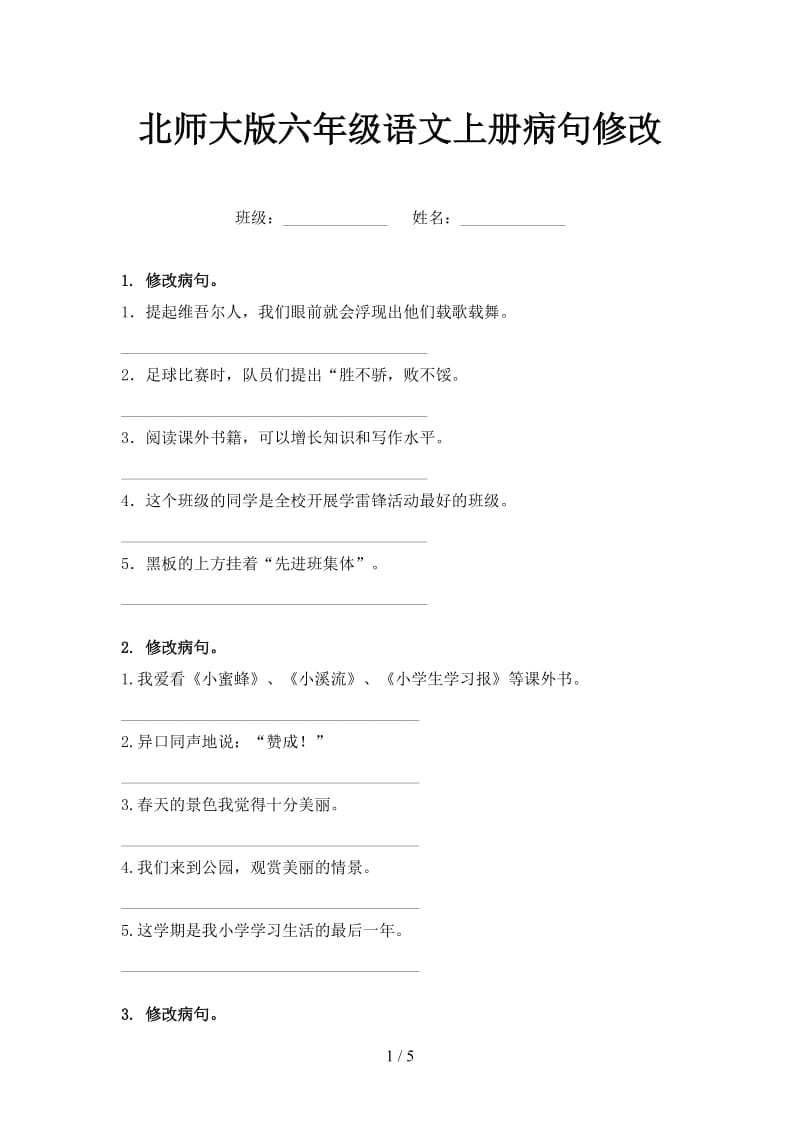 北师大版六年级语文上册病句修改.doc_第1页