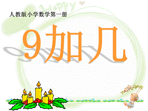 9加几（一年级）.ppt