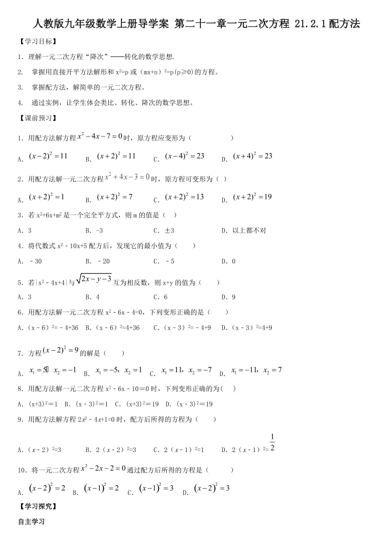 人教版九年级数学上册导学案 第二十一章一元二次方程 21.2.1配方法.docx_第1页