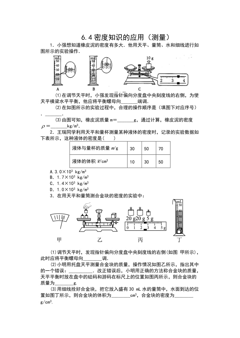 2019-2020学年苏科版八年级物理下册课课练（含答案）——6.4密度知识的应用（测量）.docx_第1页