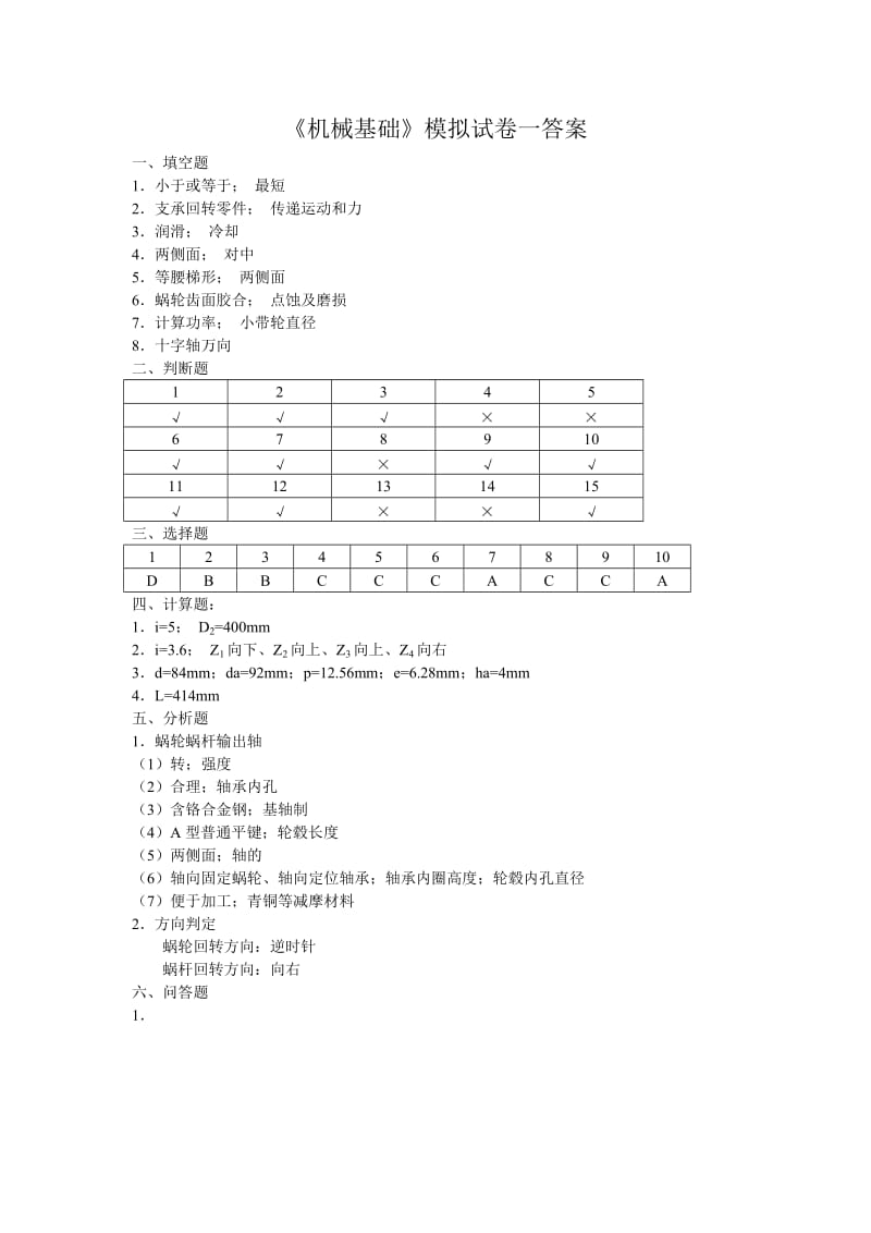 模拟试卷一答案.doc_第1页