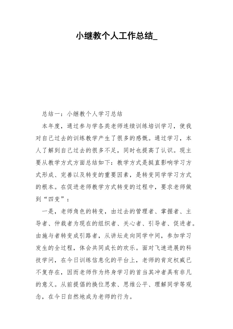 小继教个人工作总结_.docx_第1页