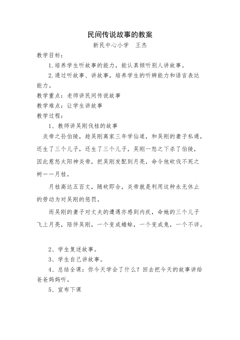 民间传说故事的教案.doc_第1页