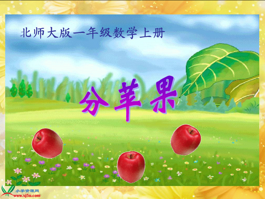 一年级上册《分苹果》课件.ppt_第1页