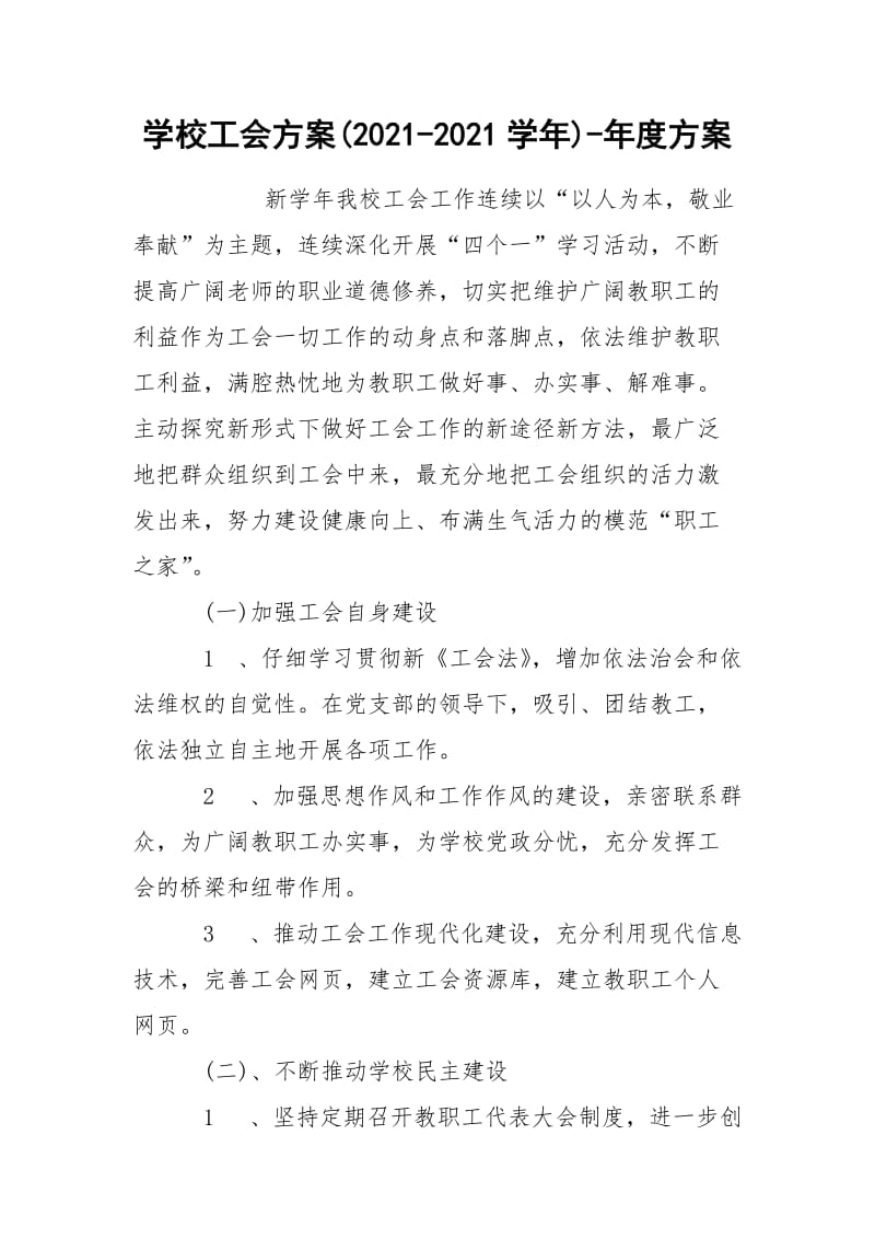 学校工会方案(2021-2021学年)-年度方案.docx_第1页